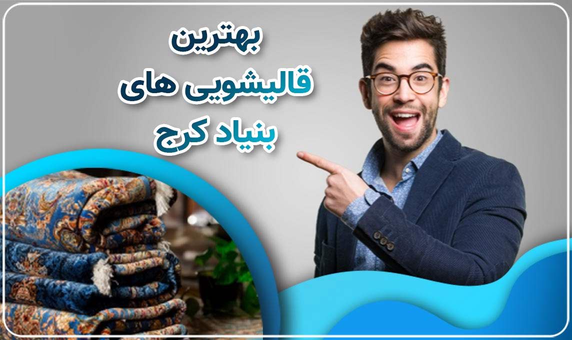 قالیشویی بنیاد کرج