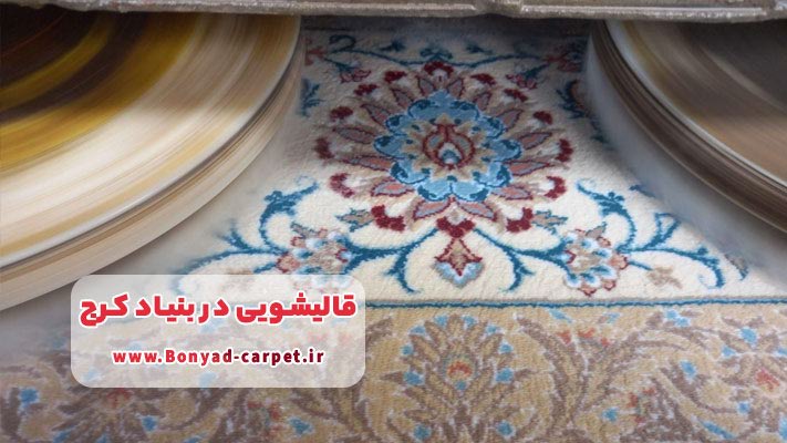 معرفی بهترین قالیشویی در بنیاد کرج | لیست خدمات