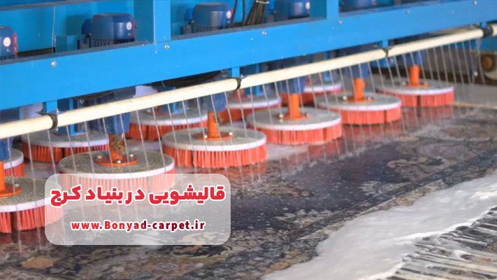 شستشوی ویژه و تخصصی در قالیشویی بنیاد کرج