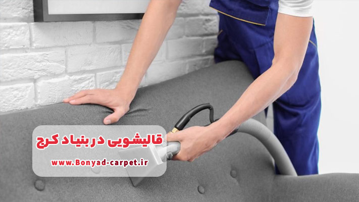 خدمات تخصصی مبل‌شویی و موکت‌شویی در بنیاد کرج