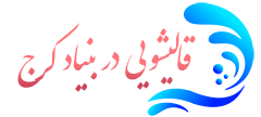 قالیشویی بنیاد کرج 